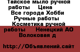 Тайское мыло ручной работы  › Цена ­ 150 - Все города Хобби. Ручные работы » Косметика ручной работы   . Ненецкий АО,Волоковая д.